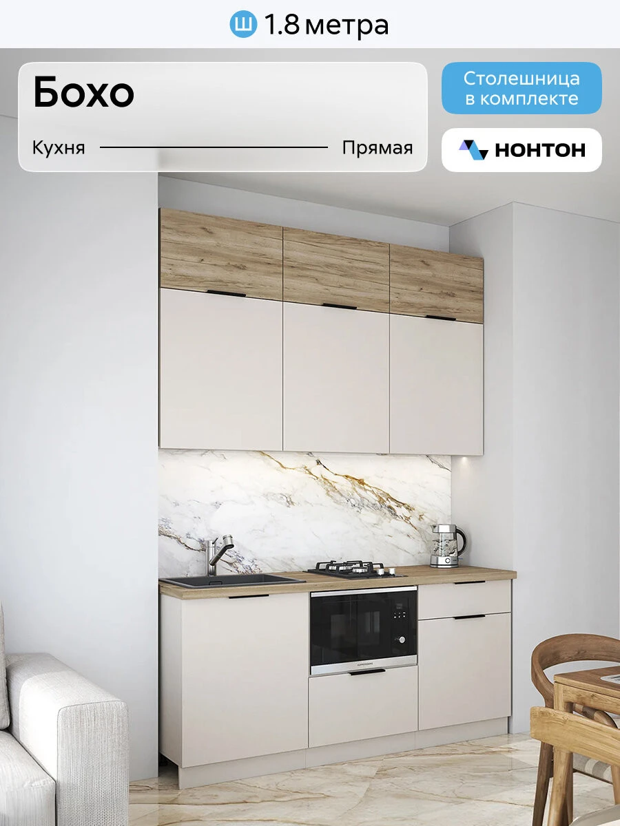 Кухонный гарнитур Нонтон Бохо, 180 см, кашемир / дуб крафт серый
